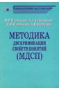 Методика дискриминации свойств понятий (МДСП) - Плотников Вадим Владимирович, Северьянова Людмила Анатольевна, Плотников Дмитрий Вадимович, Бердников Дмитрий Валериевич