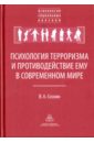 Соснин Вячеслав Александрович Психология терроризма и противодействие ему в современном мире соснин в психология современного терроризма учебное пособие