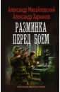 Михайловский Александр Борисович, Харников Александр Петрович Имперский союз. Разминка перед боем