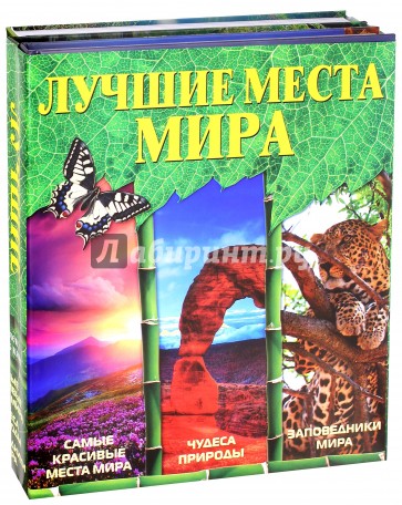 Лучшие места мира