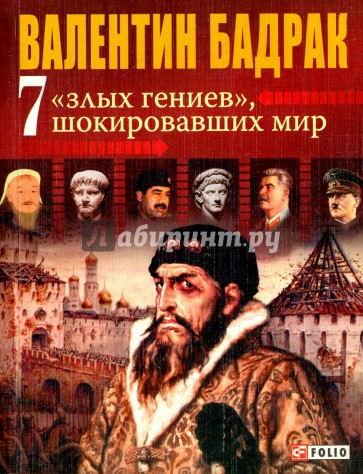 7 "злых гениев" шокировавших мир. Ужасающая правда о жизни тиранов