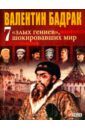 Бадрак Валентин Владимирович 7 злых гениев, шокировавших мир. Ужасающая правда о жизни тирана