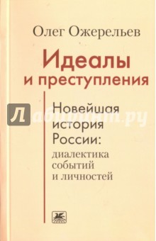

Идеалы и преступления. Новейшая история России. Диалектика событий и личностей