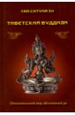 Ситупа Тай XII Тибетский буддизм. Относительный мир, абсолютный ум соломоник абрам бенцианович о науках и знании