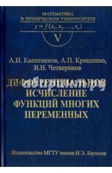 Обложка книги Дифференциальное исчисление функций многих переменных. Выпуск V, Канатников Анатолий Николаевич, Крищенко Александр Петрович, Четвериков Владимир Николаевич