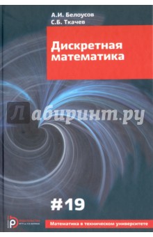 Дискретная математика. Выпуск XIX. Учебник для вузов