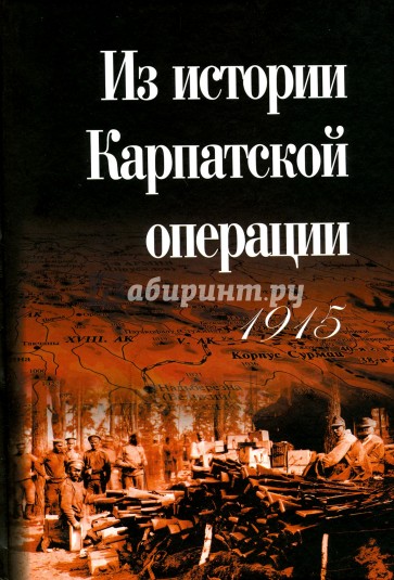 Из истории Карпатской операции 1915 г.