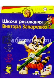 Обложка книги Школа рисования Виктора Запаренко 5-6 лет, Запаренко Виктор Степанович