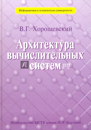 Архитектура вычислительных систем