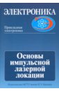 Основы импульсной лазерной локации - Козинцев Валентин Иванович, Белов Михаил Леонидович, Орлов Владимир Михайлович