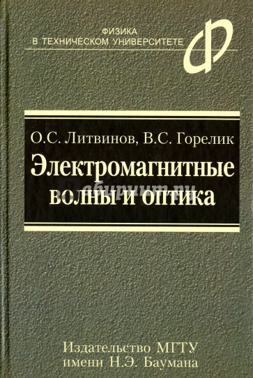 Электромагнитные волны и оптика