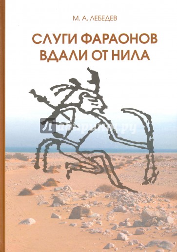 Слуги фараонов вдали от Нила