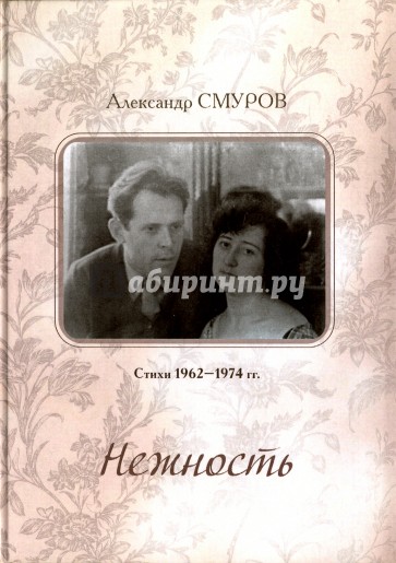 Нежность. Стихи 1956–1974 гг.