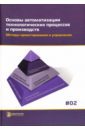 Основы автоматизации технологических процессов и производств. В 2 томах. Том 2. Методы проектирован.
