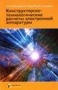 Конструкторско-технологические расчеты электронной аппаратуры. Учебное пособие - Соловьев Владимир Анатольевич, Камышная Эмилия Николаевна, Маркелов Виктор Васильевич