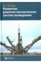 Ковалев Борис Константинович Развитие ракетно-космических систем выведения