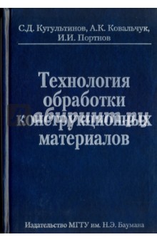 Технология обработки конструкционных материалов