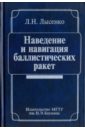 иванов николай михайлович лысенко лев николаевич баллистика и навигация космических аппаратов учебник для вузов Лысенко Лев Николаевич Наведение и навигация баллистических ракет