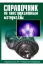 Справочник по конструкционным материалам - Герасимов Сергей Алексеевич, Арзамасов Борис Николаевич, Соловьева Татьяна Всеволодовна