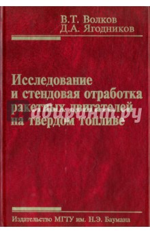 Исследование и стендовая отработка ракетных двигателей на твердом топливе