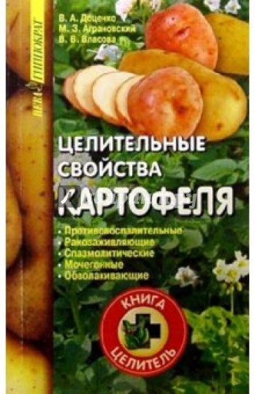 Целительные свойства картофеля