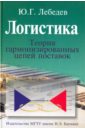 Лебедев Юрий Григорьевич Логистика. Теория гармонизированных цепей поставок лебедев юрий григорьевич логистика теория гармонизированных цепей поставок