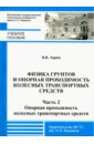 Физика грунтов и опорная проходимость колесных транспортных средств. Часть 2. Опорная проходимость - Ларин Василий Васильевич