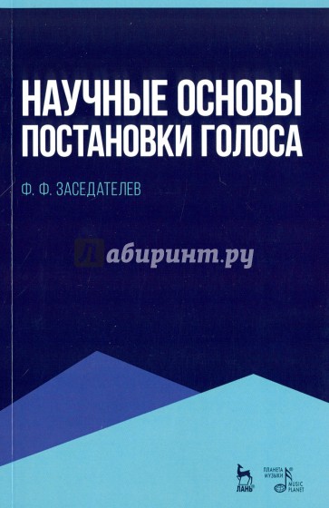 Научные основы постановки голоса. Учебное пособие