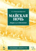 Майская ночь. Опера в 3-х действиях