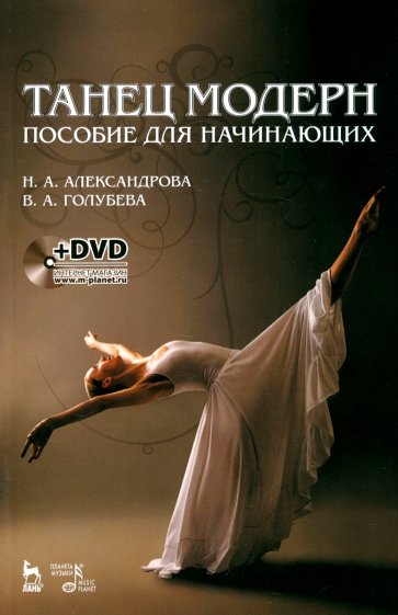 Танец модерн. Пособие для начинающих (+DVD)