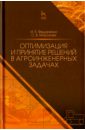 Оптимизация и принятие решений в агроинженерных задачах - Федоренко Иван Ярославович, Морозова Светлана Васильевна