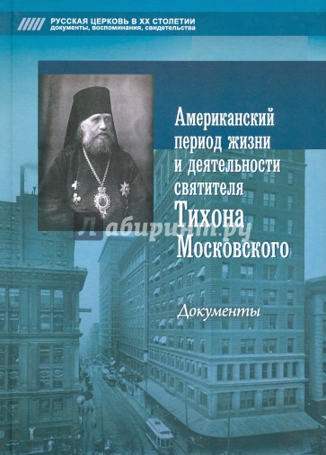 Американский период жизни и деятельн.свт.Тихона