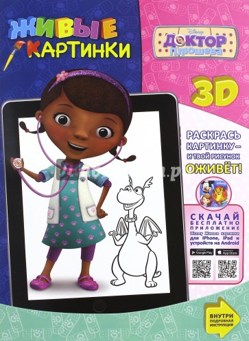 Доктор Плюшева. Живые картинки