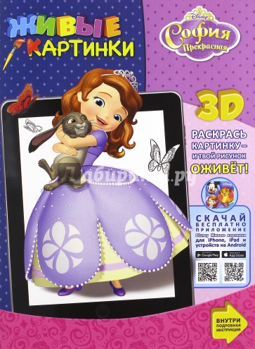 София Прекрасная. Живые картинки