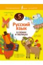 Русский язык в схемах и таблицах стронская и русский язык синтаксис и пунктуация в таблицах и схемах