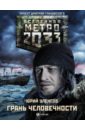 Метро 2033: Грань человечности - Уленгов Юрий Александрович