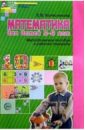 Математика для детей 5-6 лет: Методическое пособие к рабочей тетради - Колесникова Елена Владимировна