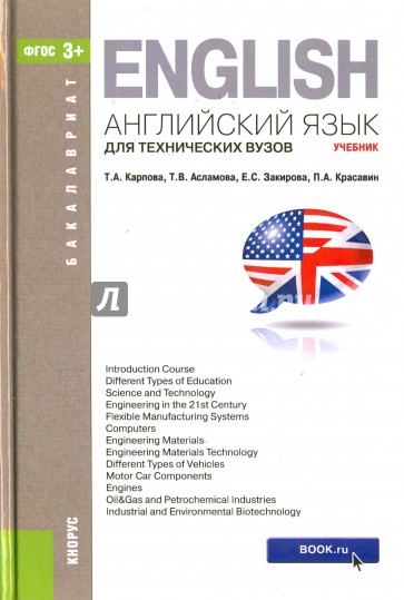 Английский язык для техн.вуз.(для бак).Уч.3изд.мяг