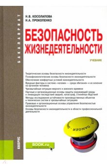 косолапова прокопенко учебник обж