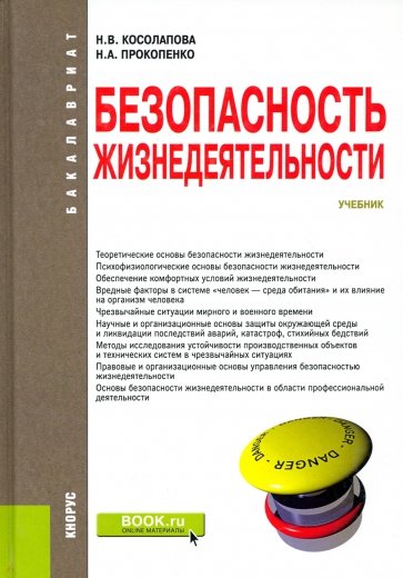 Безопасность жизнедеятельности (для бакалавров). Учебник