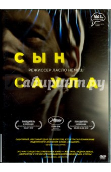 Zakazat.ru: Сын Саула (DVD). Немеш Ласло