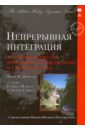 Непрерывная интеграция. Улучшение качества программного обеспечения и снижение риска - Дюваль Поль М., Матиас Стивен, Гловер Эндрю