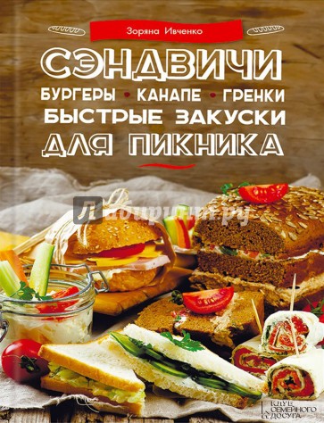 Сэндвичи, бургеры, канапе, гренки. Быстрые закуски для пикника