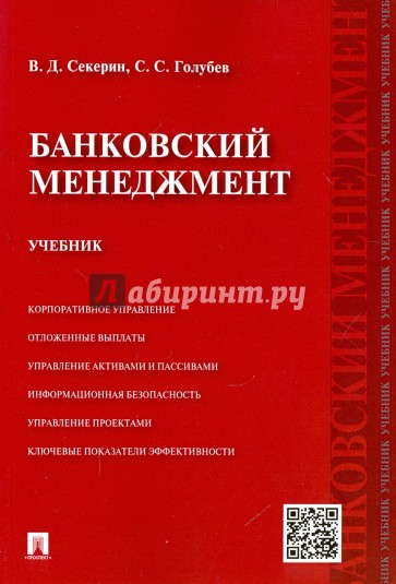 Банковский менеджмент