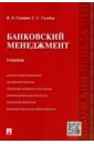 Секерин Владимир Дмитриевич, Голубев Сергей Сергеевич Банковский менеджмент. Учебник гайдук владимир иванович лемещенко петр сергеевич секерин владимир дмитриевич экономика фирмы междисциплинарный анализ учебник