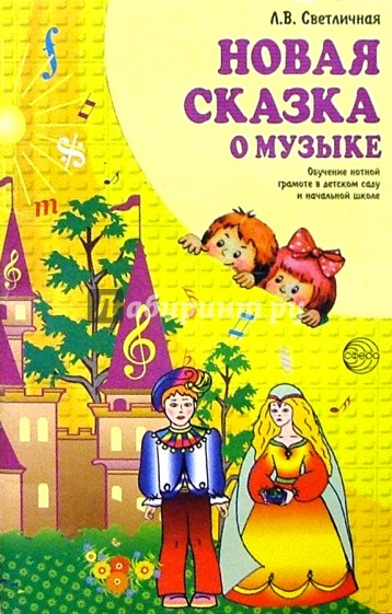 Новая сказка о музыке. Обучение нотной грамоте в детском саду и начальной школе