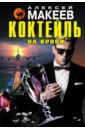 Коктейль на крови - Макеев Алексей Викторович