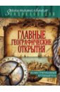 Главные географические открытия. Иллюстрированный путеводитель - Куклис Мария Станиславовна