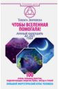 Зюрняева Тамара Николаевна Чтобы Вселенная помогала! 100 очень сильных практик, подключающих энергию Луны, звезд и стихий