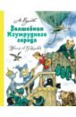 Волков Александр Мелентьевич Волшебник Изумрудного города